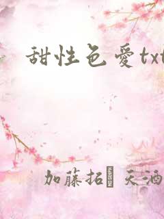 甜性色爱txt