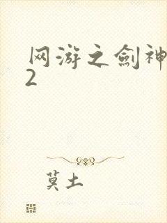 网游之剑神无风2