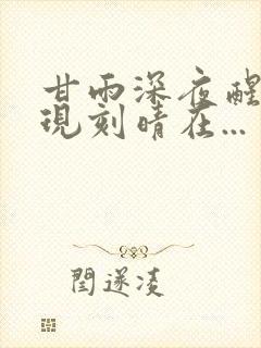 甘雨深夜醒来发现刻晴在...