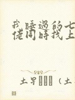 我睡过的七个大佬同时找上门