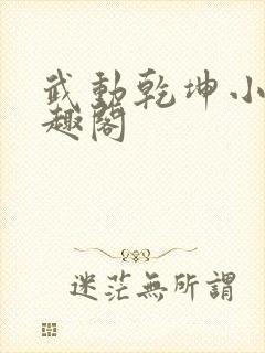 武动乾坤小说笔趣阁