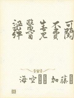 梁医生不可以无弹窗免费阅读