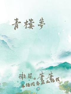 青楼梦