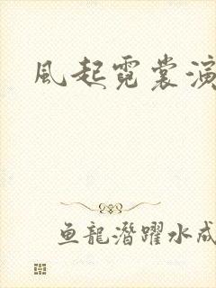 风起霓裳演员表