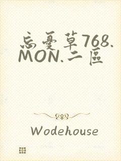 忘忧草768.MON.二区