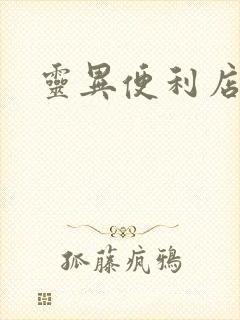 灵异便利店下载