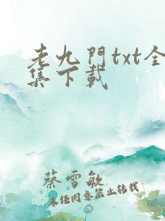 老九门txt全集下载