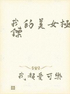 我的美女极品保镖