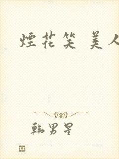 烟花笑 美人蕉