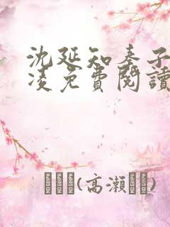 沈延知秦子卿霸凌免费阅读