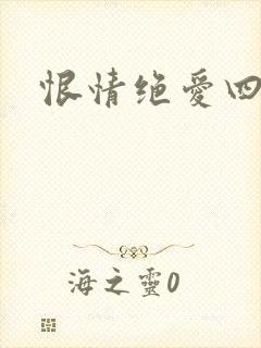 恨情绝爱四重奏