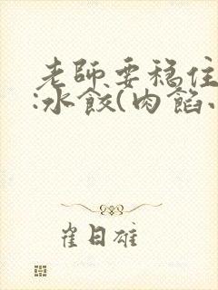 老师要稳住作者:水饺(肉馅小水饺)