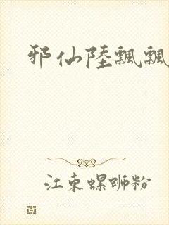 邪仙陆飘飘