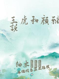 玉虎和颜雅红小说