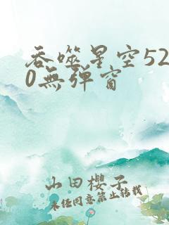 吞噬星空5200无弹窗