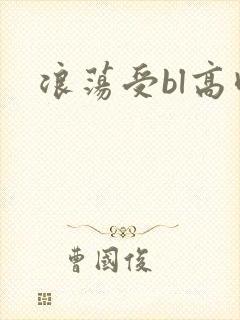 浪荡受bl高肉