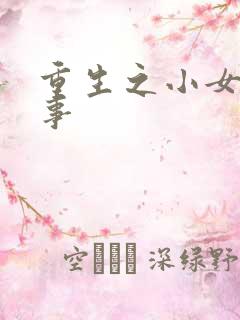 重生之小女子记事