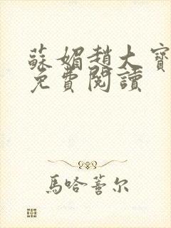 苏媚赵大宝全文免费阅读