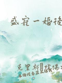 盛宠一婚后霸爱