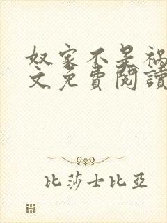 奴家不是祸水全文免费阅读