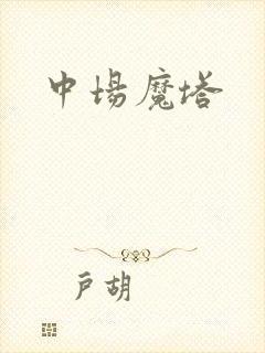 中场魔塔