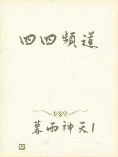 四四频道