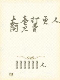 大奉打更人笔趣阁免费