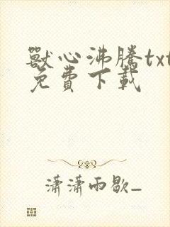 兽心沸腾txt免费下载