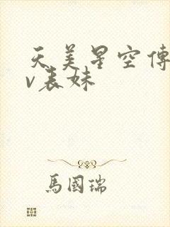 天美星空传媒mv表妹