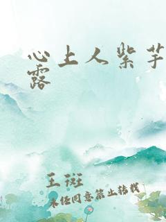 心上人紫芋西米露