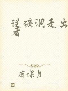 从矿洞走出的强者