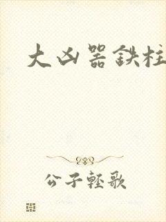 大凶器铁柱小说