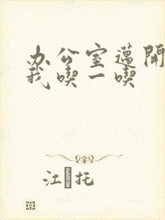 办公室迈开腿让我吃一吃