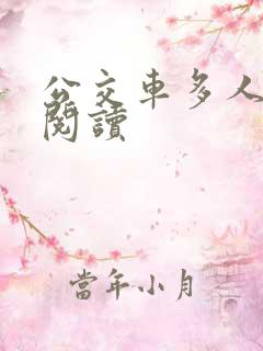 公交车多人运动阅读