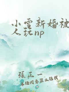 小雪新婚被全村人玩np