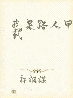 我是路人甲 下载