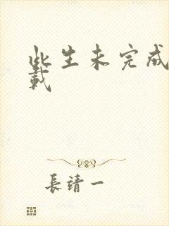 此生未完成 下载