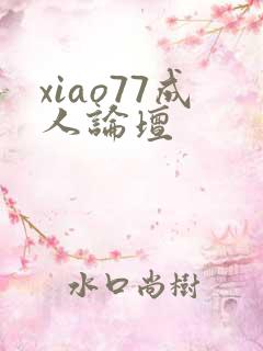 xiao77成人论坛