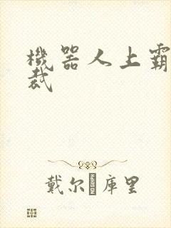 机器人上霸道总裁