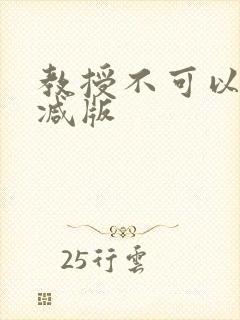 教授不可以无删减版