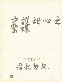 守护甜心之蓝羽紫蝶