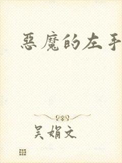 恶魔的左手