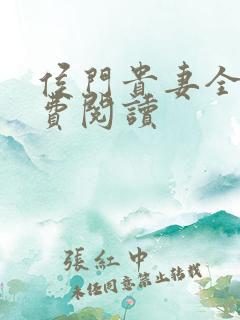 侯门贵妻全文免费阅读