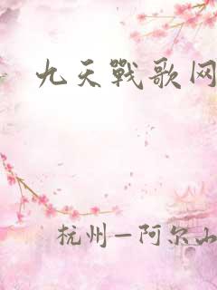九天战歌网