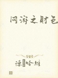 网游之财色兼收