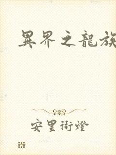 异界之龙族财迷