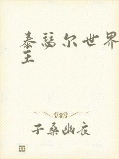 泰瑟尔世界之领主