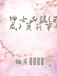 绅士凶猛(已完成) 莫莉穿越了