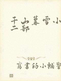 千山暮雪小说第二部