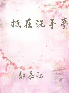 抵在洗手台顶弄